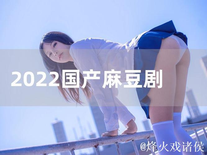 国产剧情麻豆剧果冻传媒