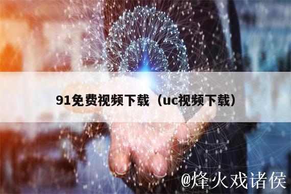 91视频直播下载 91视频直播下载