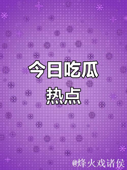 51吃瓜今日热点必吃瓜入口推荐 51吃瓜今日热点必吃瓜入口推荐