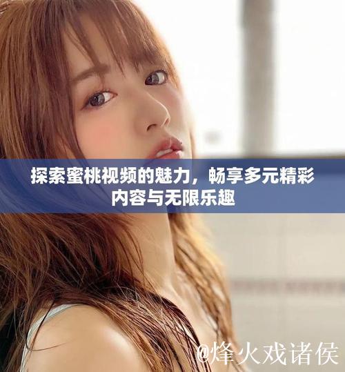 蜜桃视频传媒：探索创意视频世界的无限魅力